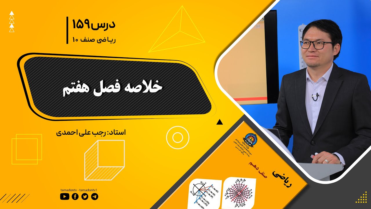 ریاضی صنف دهم- جلسه صدوپنجاه ونهم– موضوع: تمرین فصل هفتم