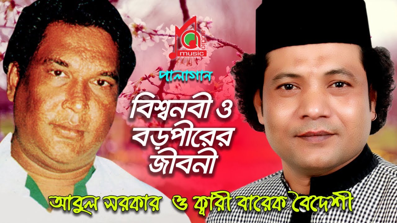 Abul Sarkar | Barek Boideshi | বিশ্ব নবী ও বড়পীরের জীবনী | Bisshonabi O Boropirer Jiboni | Pala Gaan