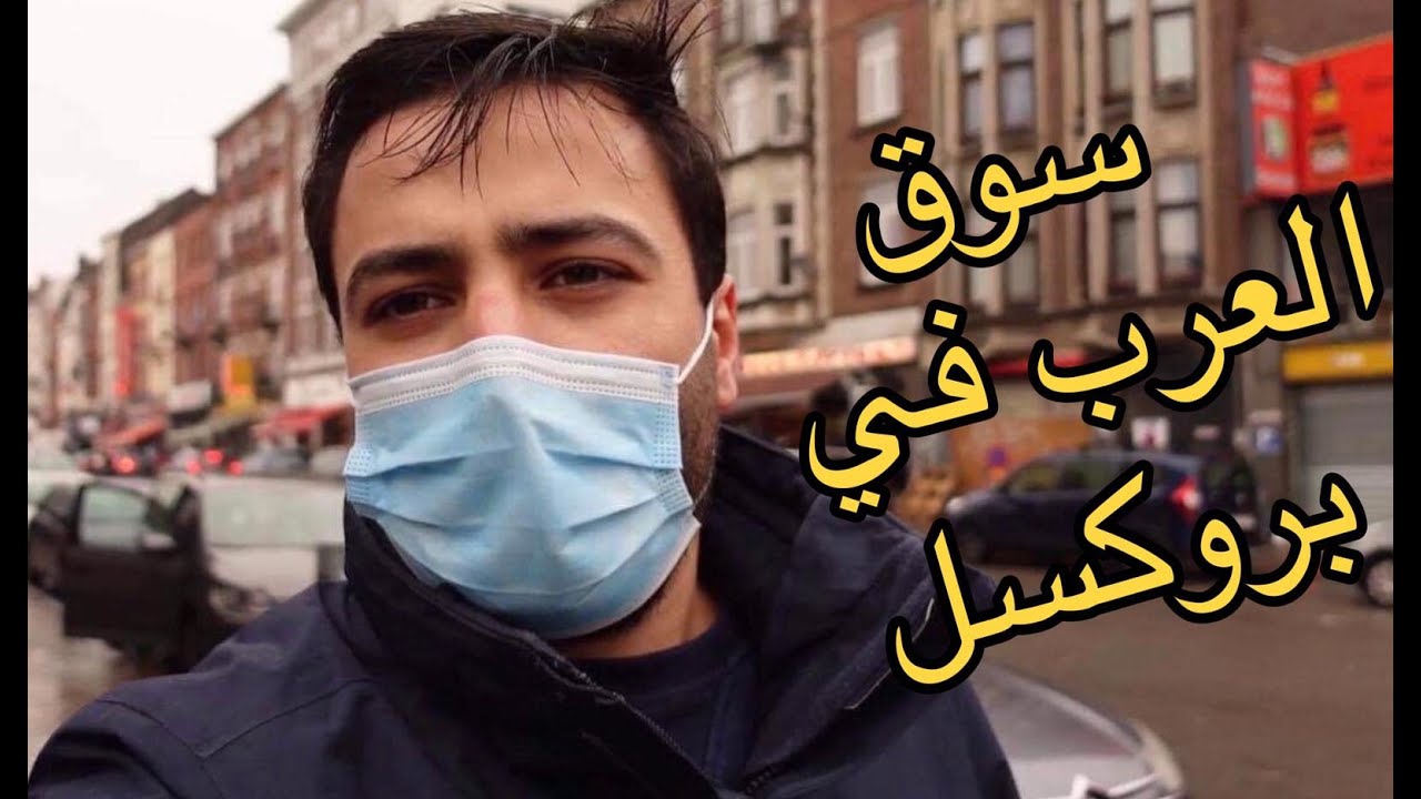 دخلت سوق العرب في بروكسل وكانك بالمغرب 🇲🇦