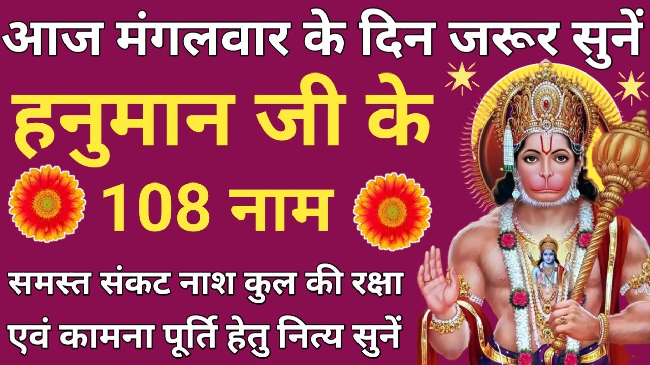 गुप्त नवरात्रि 2026 मंगलवार वंदना🌿108 names of Hanuman Ji🪔हनुमान जी के 108 नाम🔥होगी हर कामना पूरी🌿