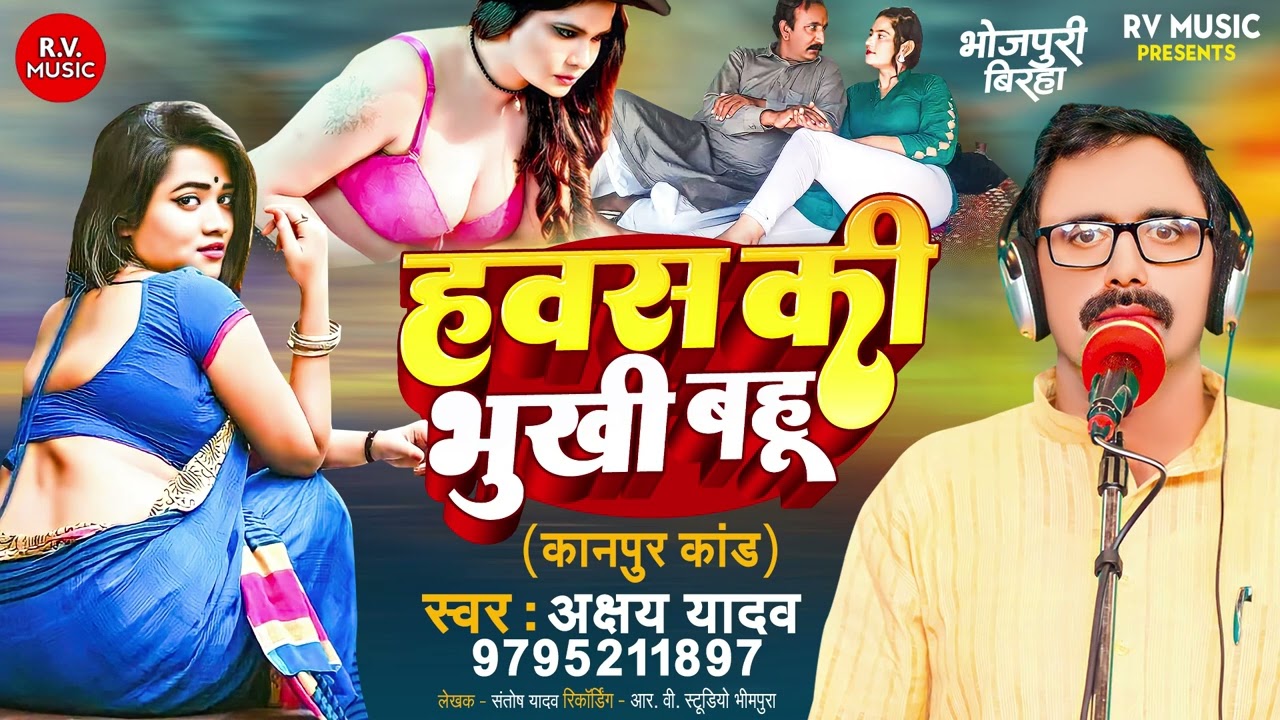 सच्ची घटना - हवस की भुखी बहु || Akshay Yadav || Havas Ki Bhukhi Bahu || Bhojpuri Birha 2024