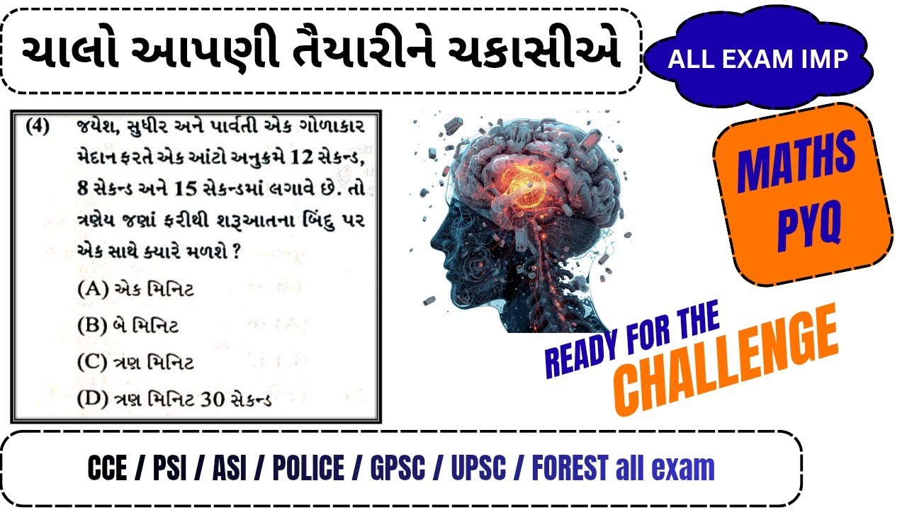 Maths Shortcut Tricks | લસાઅ (LCM) આધારિત પ્રશ્નો | CCE, PSI, GPSC, Police Exam Special | Maths PYQ