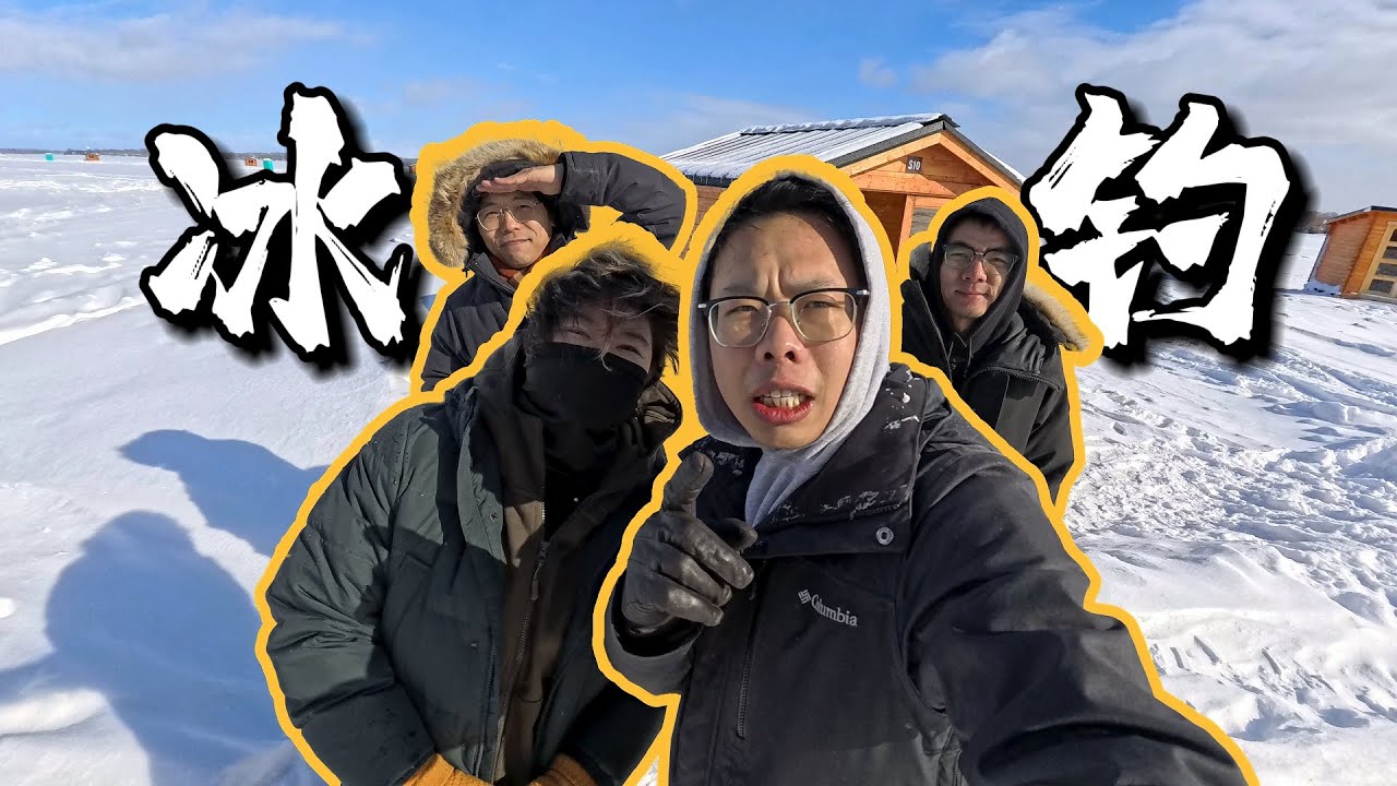 加拿大冰钓翻车？四个人奋战一天，战果感人&hellip;&hellip;｜多伦多｜冬季户外｜钓鱼｜团建｜vlog｜搞笑