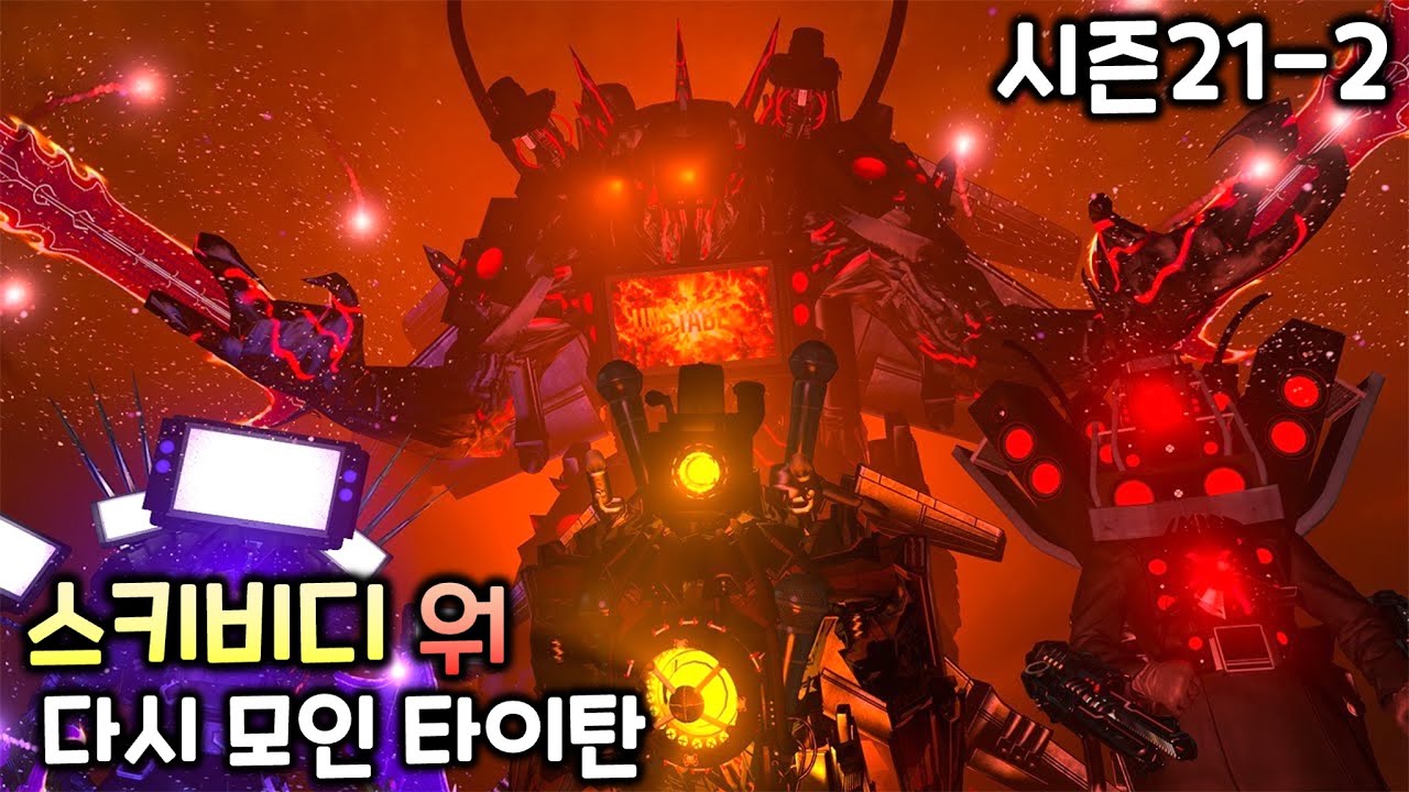 스키비디 워 시즌21-2 (88~90화) '다시 모인 타이탄'