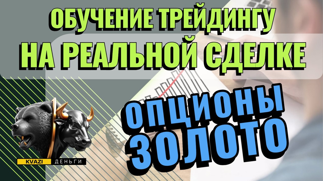 ТРЕЙДИНГ. СДЕЛКА ПО ОПЦИОНАМ НА ЗОЛОТО. СДЕЛКА НА 1,5 МЕСЯЦА +60%.