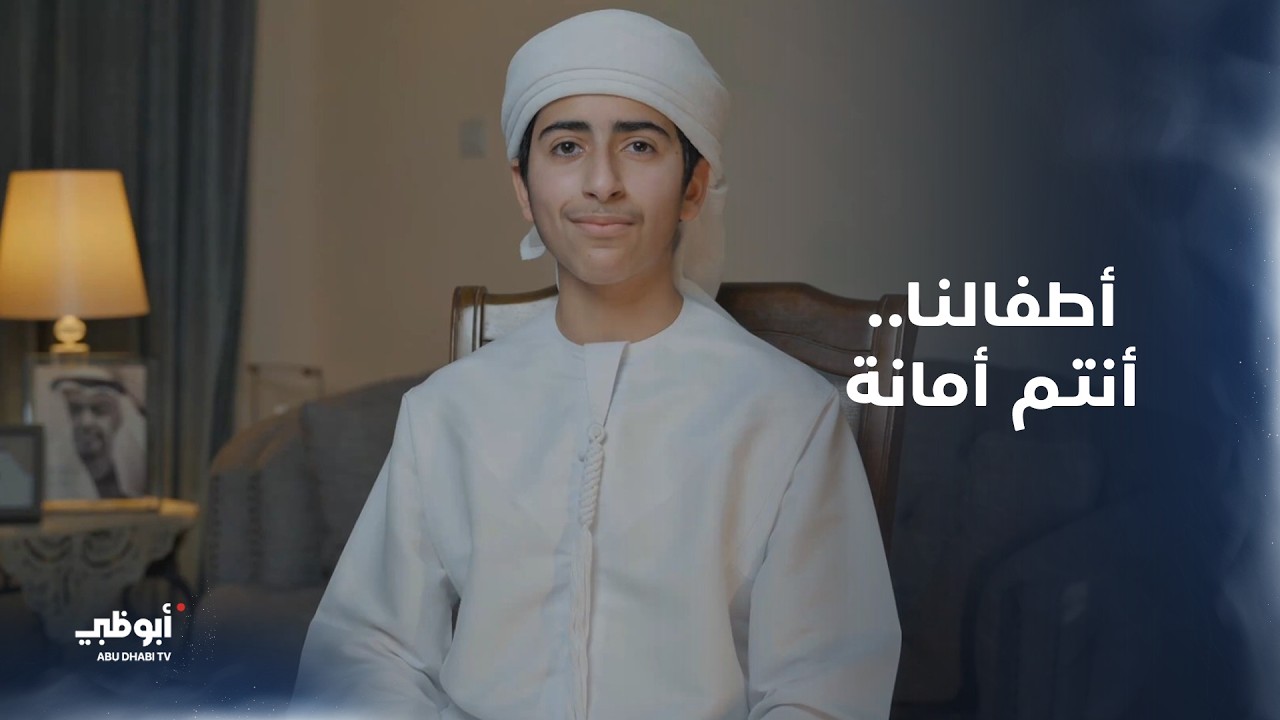 أطفالنا.. أنتم أمانة، وفي ظل قادتنا أنتم في أمان ✨ خليفة الكعبي - عضو البرلمان الاماراتي للطفل