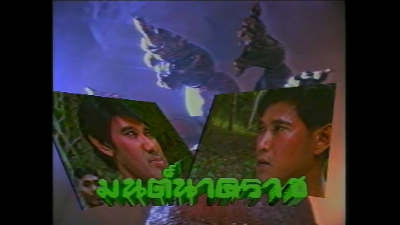 มนต์นาคราช 2533 [ReMaster]