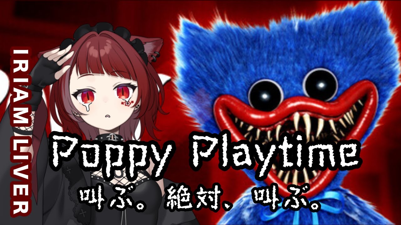 【Poppy Playtime】 絶対叫ぶ自信だけはあるよね 【Spice/緋岸ノ焔】