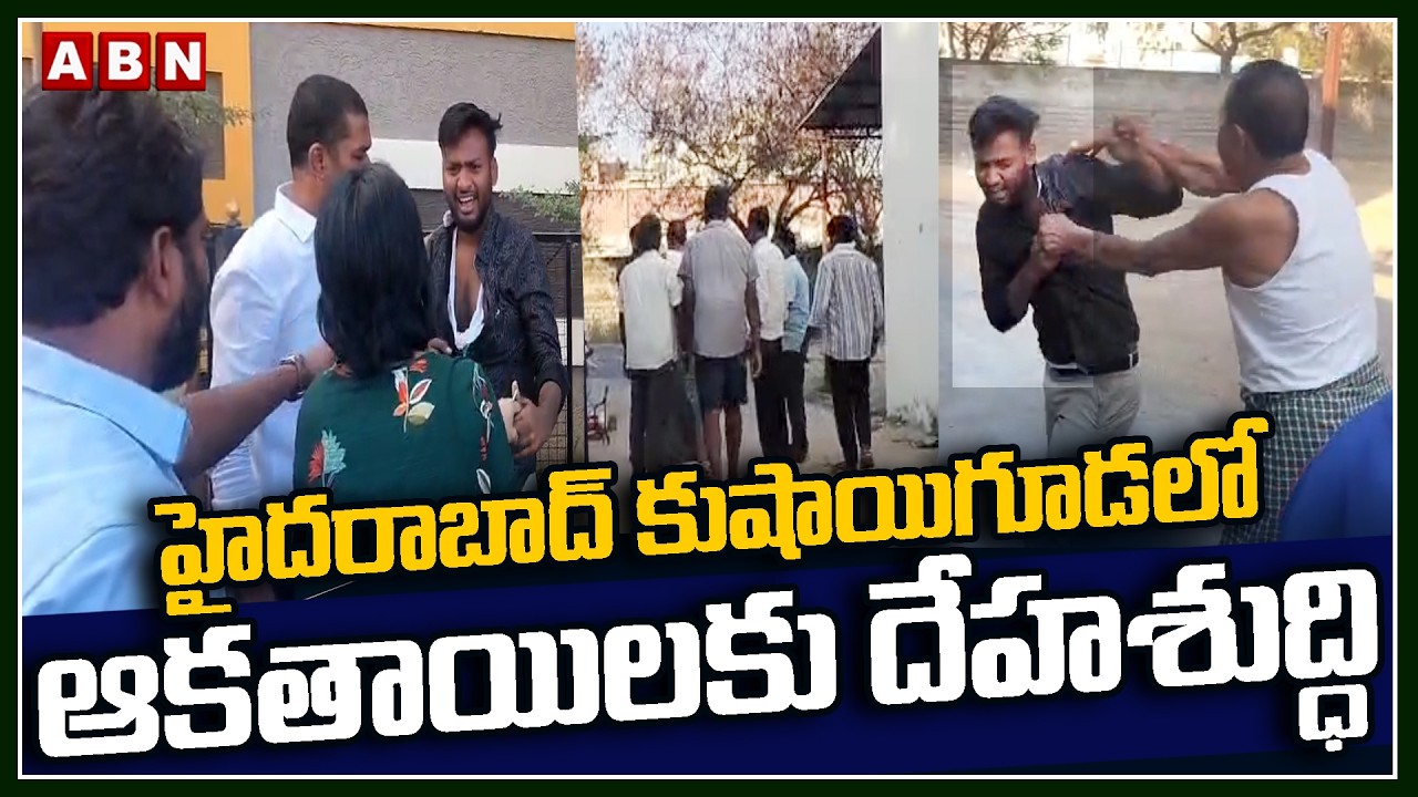 హైదరాబాద్ కుషాయిగూడలో ఆకతాయిలకు దేహశుద్ధి | Hyderabad, Kushaiguda | ABN