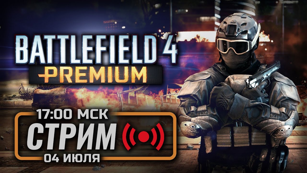 ⚪ ВОССТАНОВЛЕНИЕ НАВЫКОВ — BATTLEFIELD 4 / СТРИМ 04.07.2024 [ЗАПИСЬ]