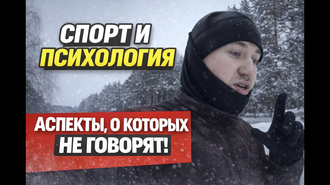 Тебе об этом не скажут! Спорт и психология!