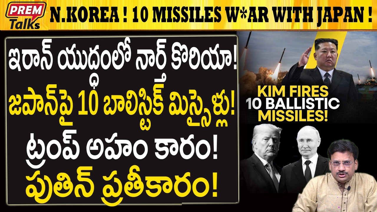 జపాన్ S.Korea పై కిమ్ కురిపిస్తున్న మిస్సైల్స్ వర్షం! N.Korea Raining B*allistic M*issiles on Japan!