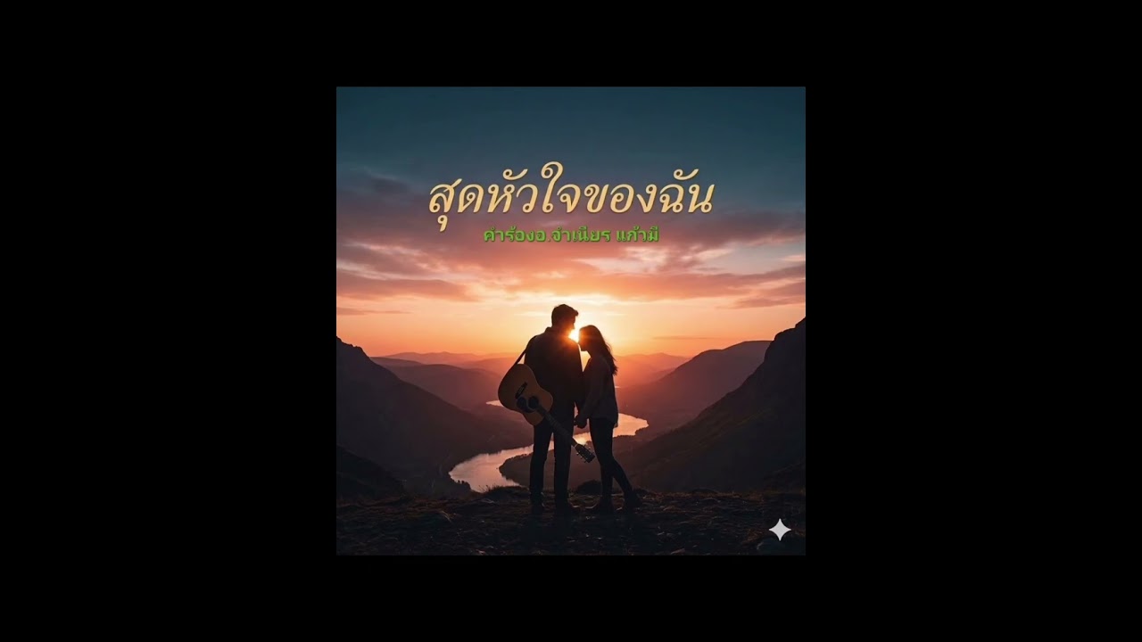 เพลง สุดหัวใจของฉัน