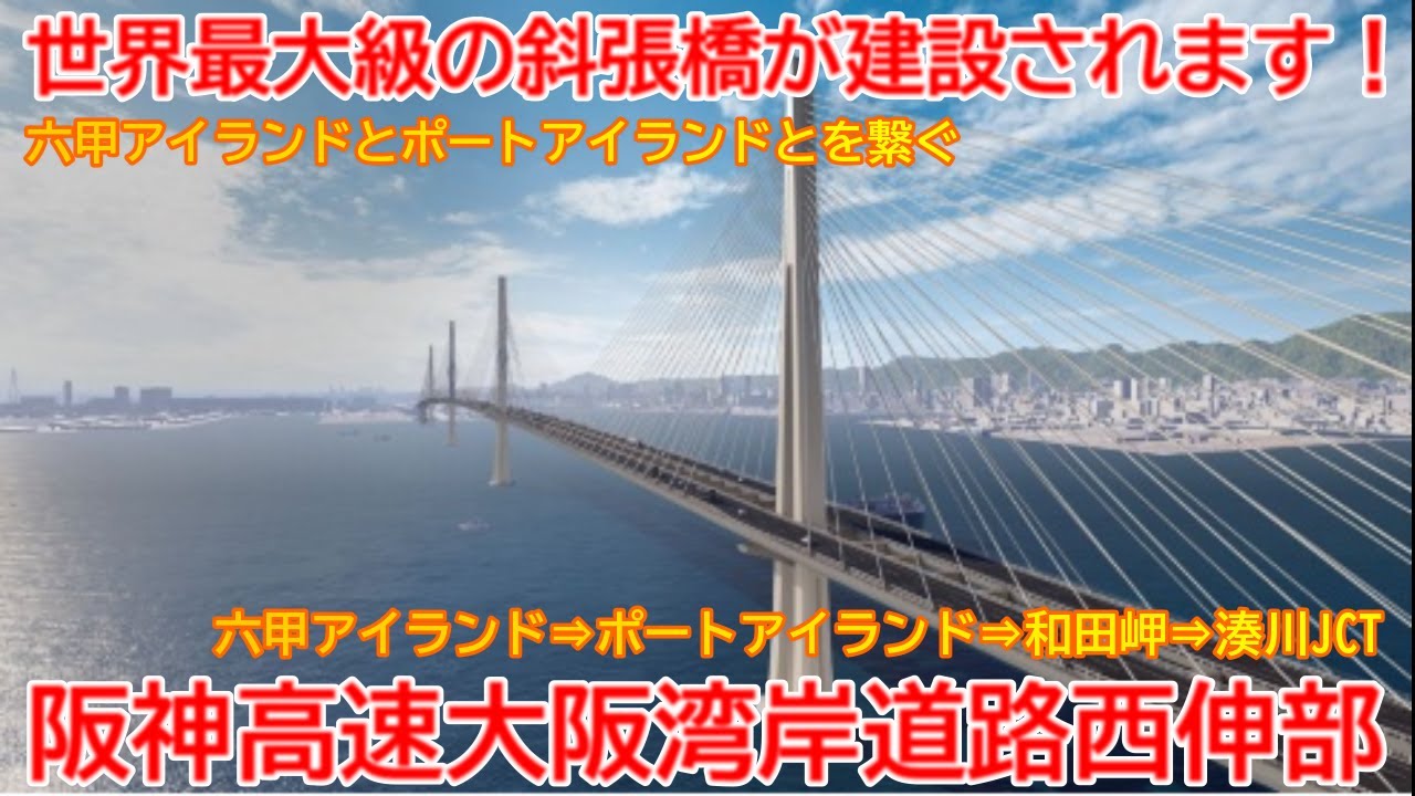 【新設】No1676 世界最大級の斜張橋が建設されます！阪神高速大阪湾岸道路西伸部建設事業 #大阪湾岸道路 #湾岸道路西伸部 #斜張橋