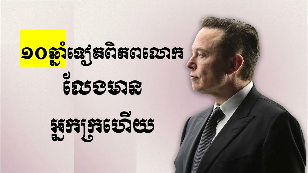 Elon Musk អះអាងថា ​១០ឆ្នាំទៀតពិភពលោកលែងមានអ្នកក្រទៀតហើយ ​ដោយសារ​ផលិតផលគាត់១នេះ
