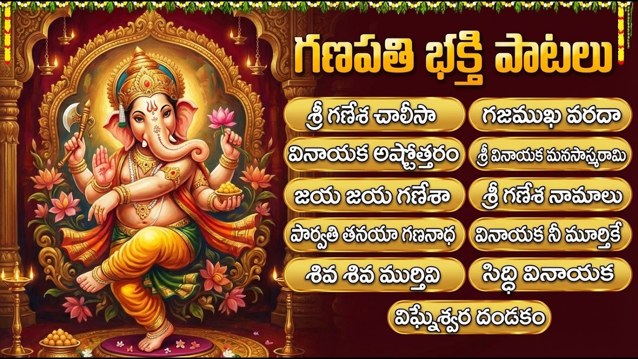 శ్రీ వినాయక స్వామి పాటలు | Vinayaka Suprabhatam Telugu | Vinayaka Devotional Songs Telugu