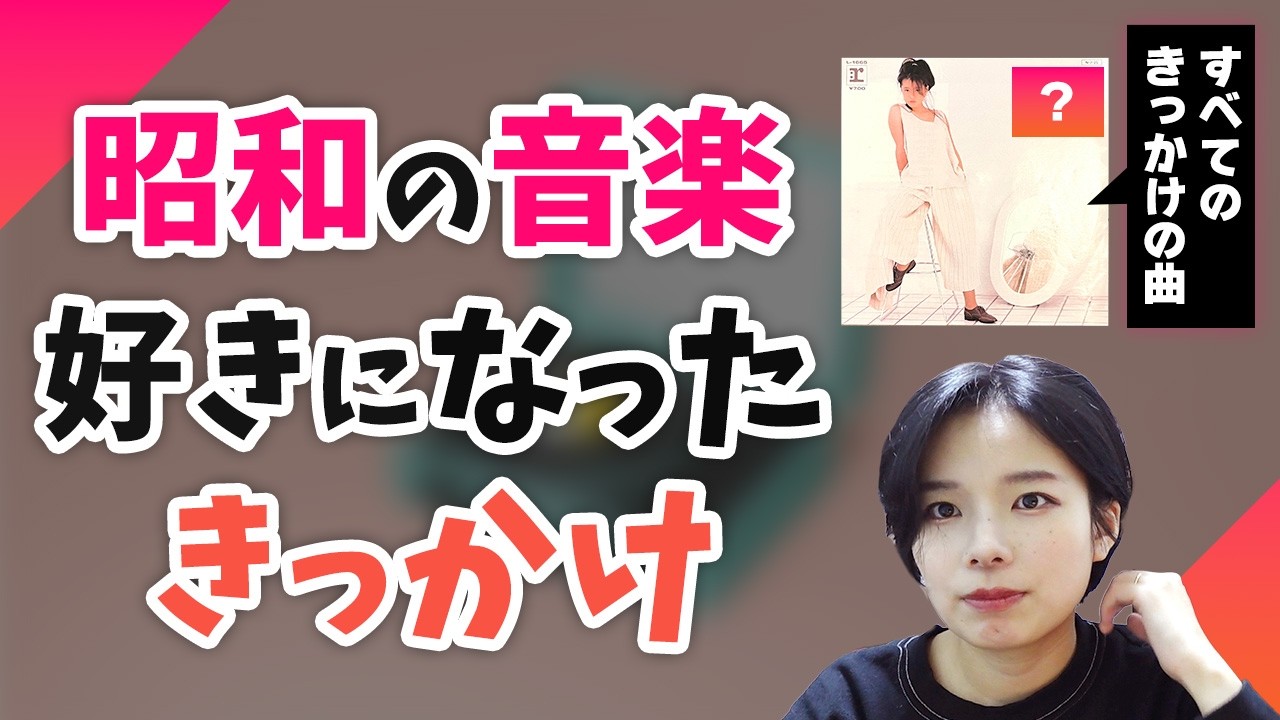 なぜ昭和ポップスを好きになったのか？沼落ちのきっかけ