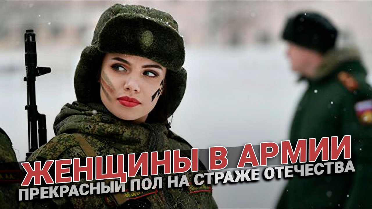 Женщины в армии. Прекрасный пол на страже Отечества