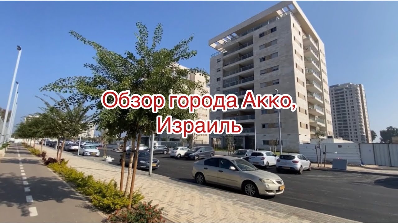 Новостройки в Акко, Израиль. Гуляем по району, обсуждаем жизнь 🙂