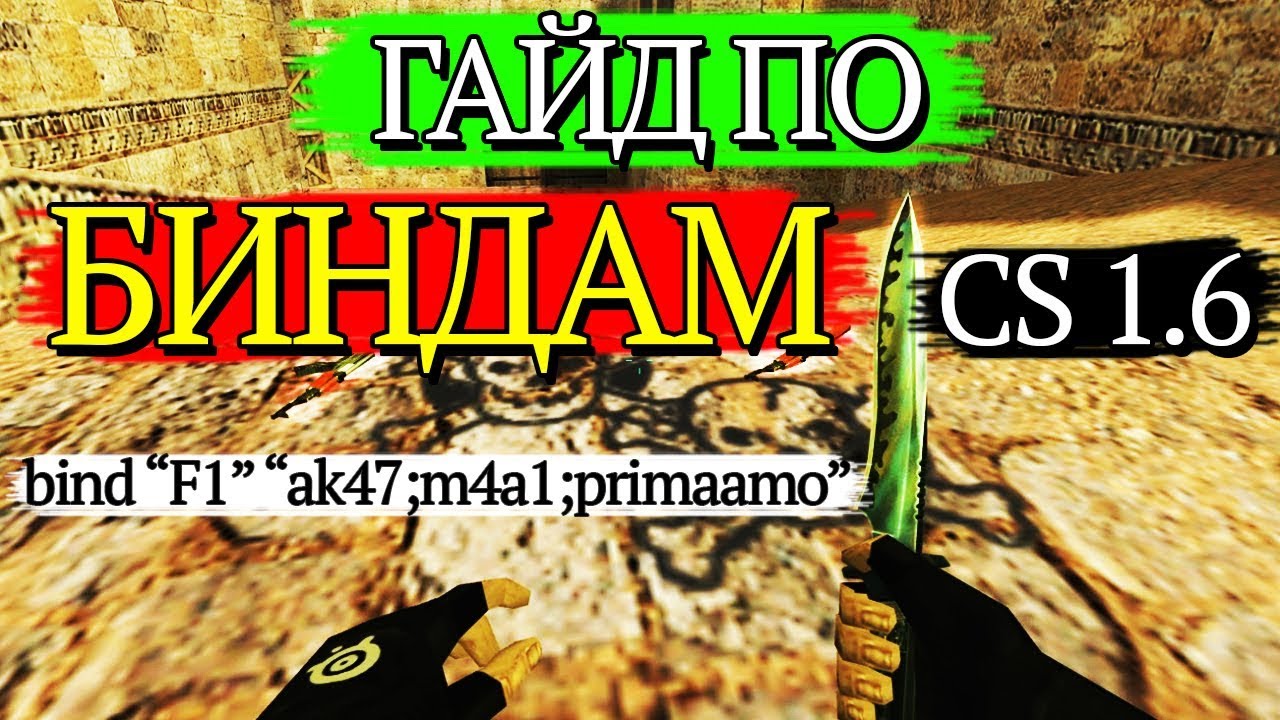 Как забиндить клавишу в CS 1.6/ Бинды на закупку. Полезные бинды в CS 1.6