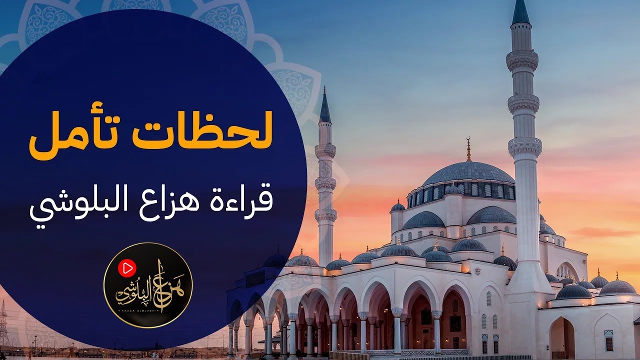 تلاوة خاشعة تبعث السكينة والطمأنينة ✨ | Peaceful Quran Recitation by Hazza Al Balushi