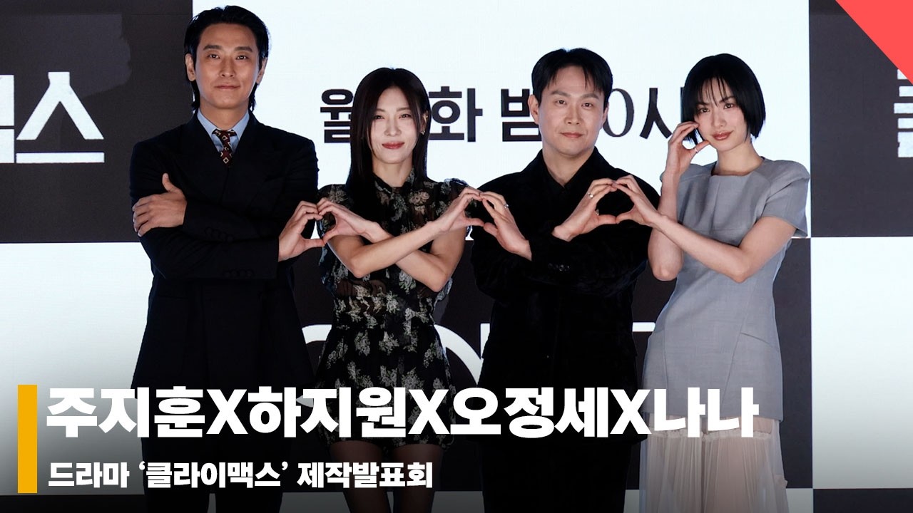 ‘위험한 공조의 시작’ 드라마 클라이맥스 제작발표회 단체 포토타임 #클라이맥스 #Climax