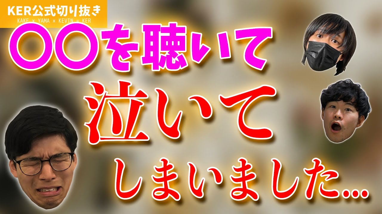 大人になって涙腺がゆるくなってしまいました...【KER公式切り抜き】