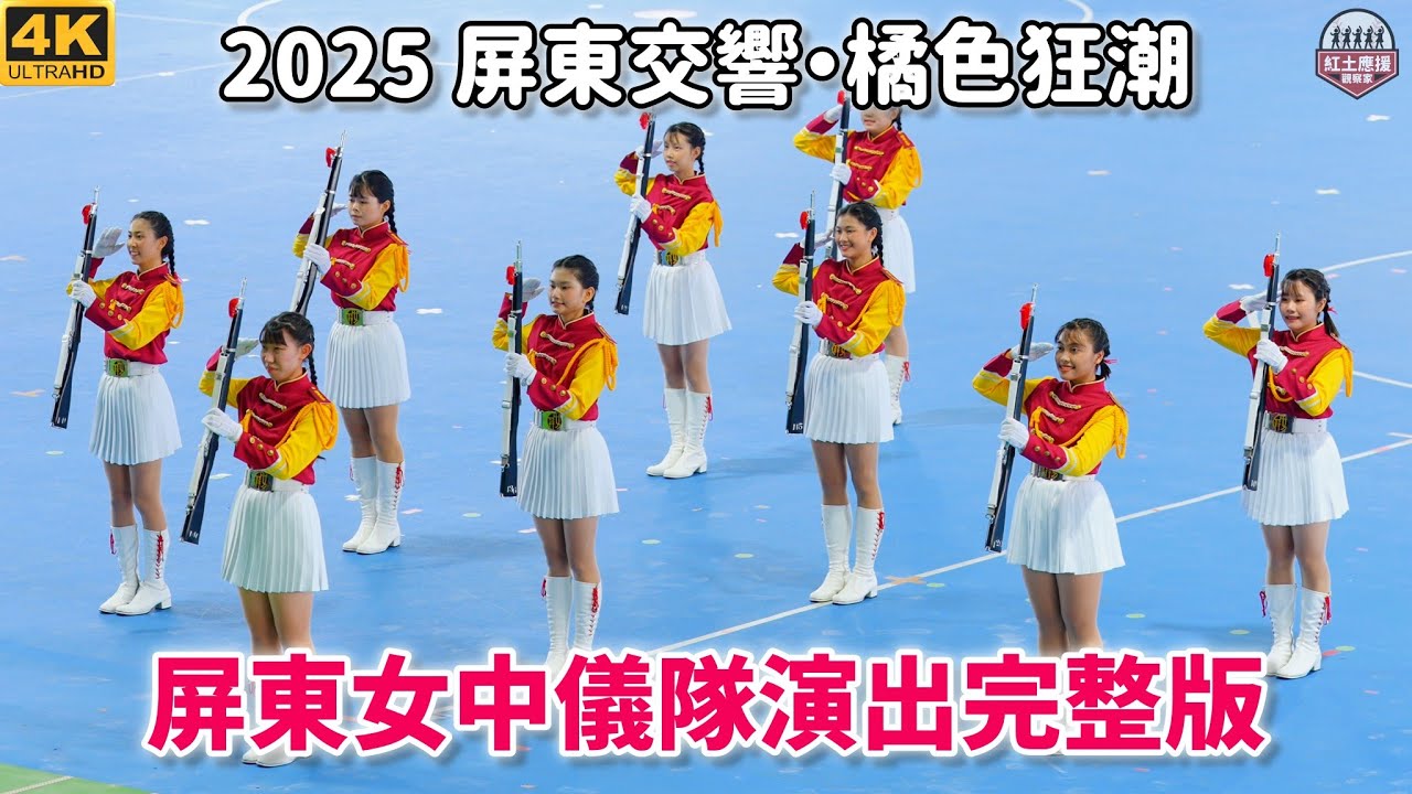 「2025 屏東交響・橘色狂潮」 屏東女中儀隊交流演出完整版 251220