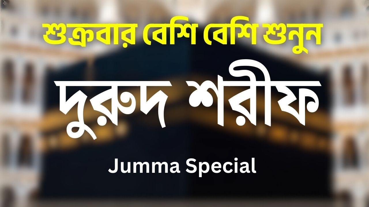 জুমার দিনে বেশি বেশি দরুদ শরীফ পড়ুন | Jummar Durud Sharif | Jumma Special Amal by Shamsul Haque