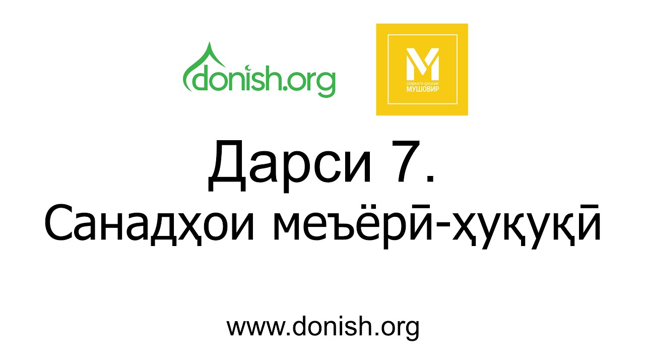 Дарси 7. Санадҳои меъёрӣ-ҳуқуқӣ