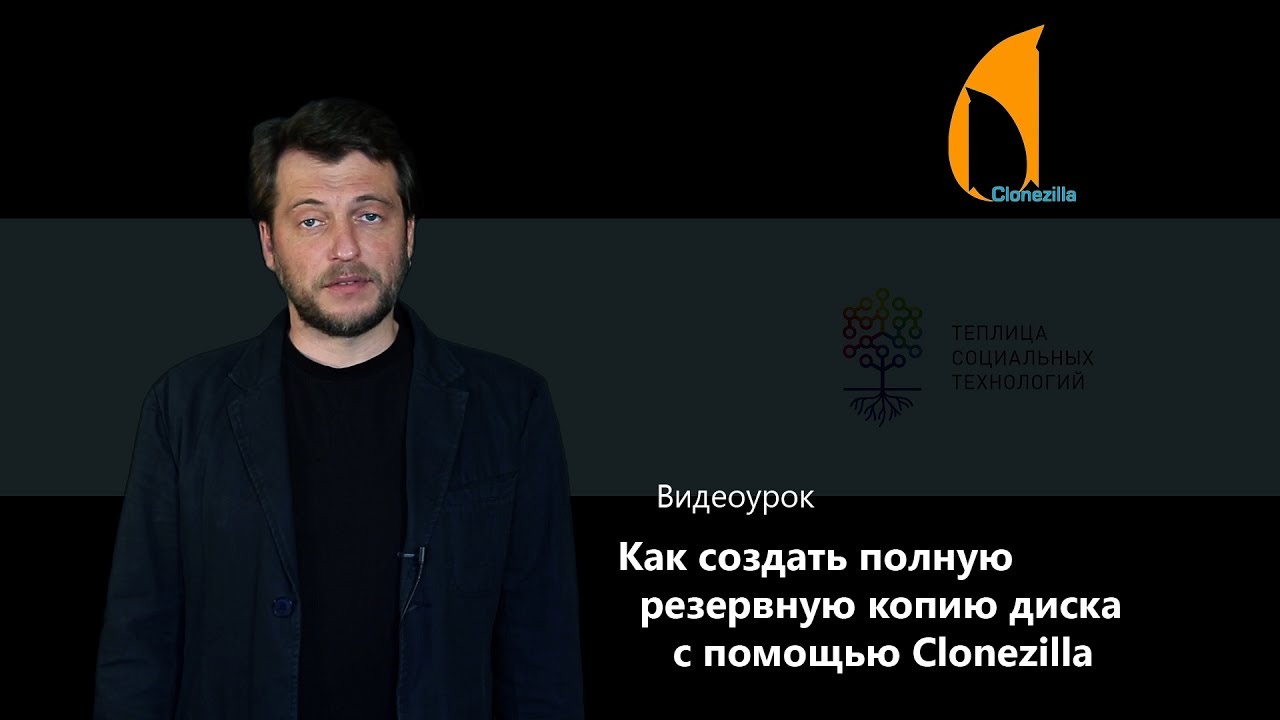 Как создать полную резервную копию диска с помощью Clonezilla