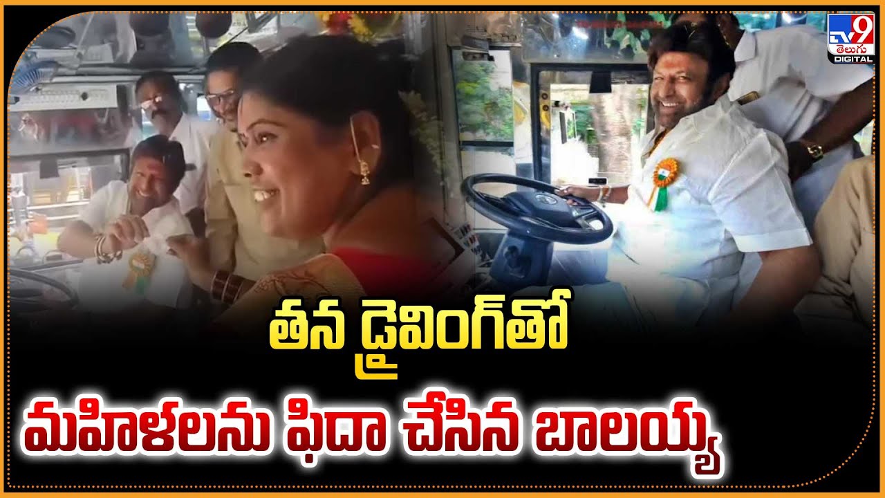 Balayya Drives RTC Bus at Hindupur : తన డ్రైవింగ్‌తో మహిళలను ఫిదా చేసిన బాలయ్య - TV9