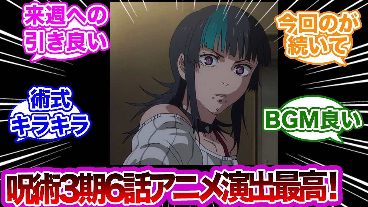 呪術廻戦3期6話今回のアニメ演出最高 に対するみんなの反応集　#呪術廻戦　モジュロ