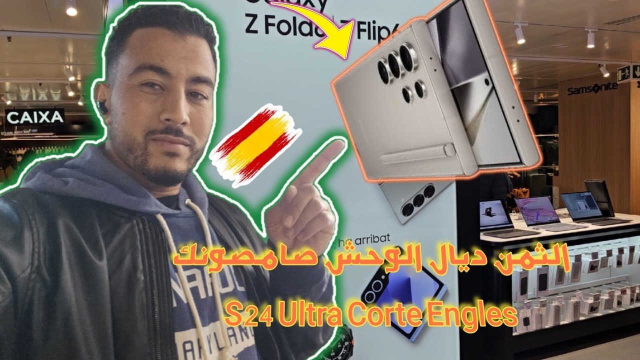 أجيو تشوفو الثمن الوحش صامصونك S24 Ultra  في Corte engles  برشلونة اثمنة خيالية