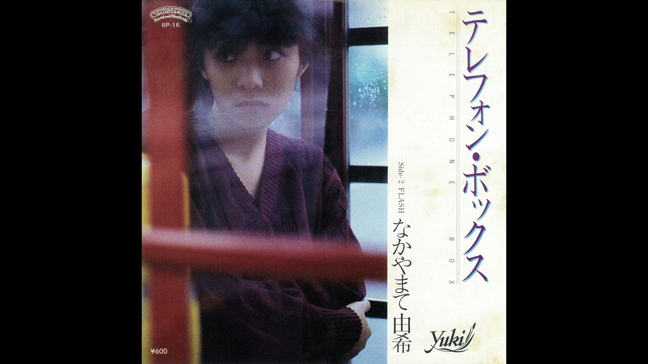 なかやまて由希「Flash」[1980]