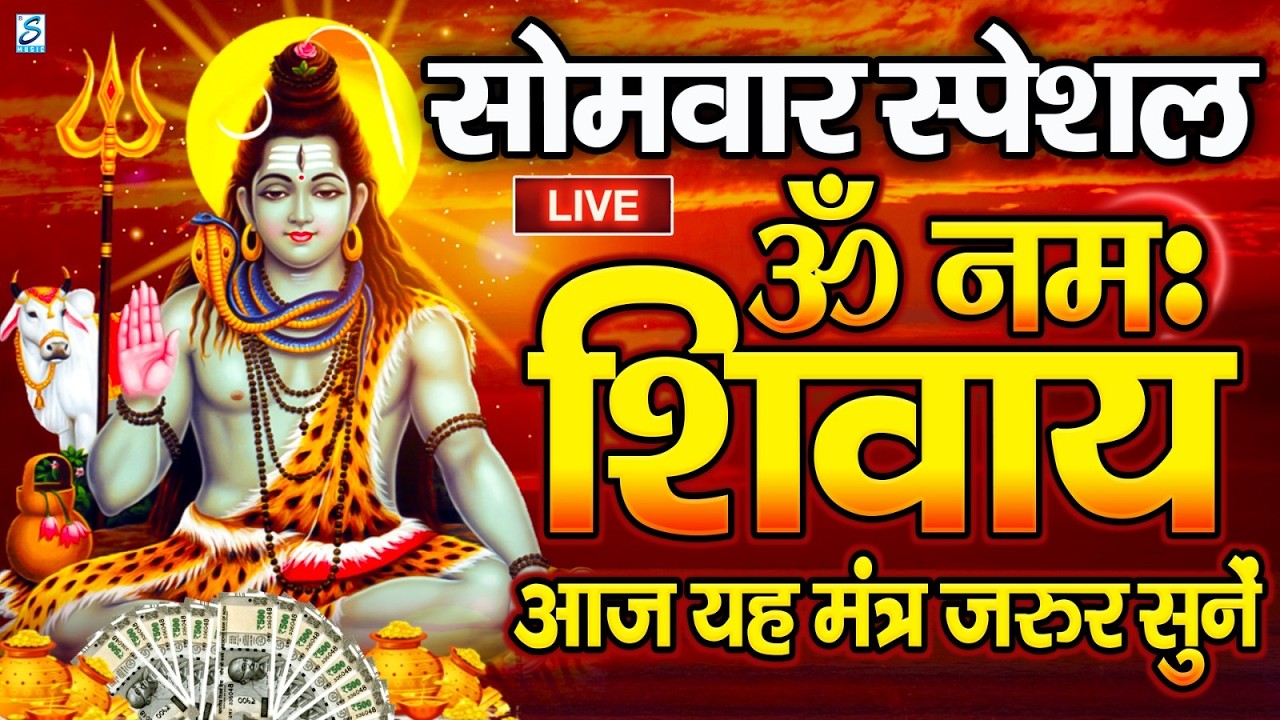 LIVE: ॐ नमः शिवाय धुन | Om Namah Shivaya ShivDhun | NonStop ShivDhun | Daily Mantra