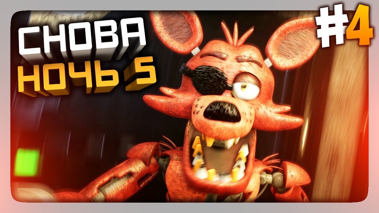 СНОВА ПЯТАЯ НОЧЬ! ✅ (FNaF) Creepy Nights at Freddy's Прохождение #4