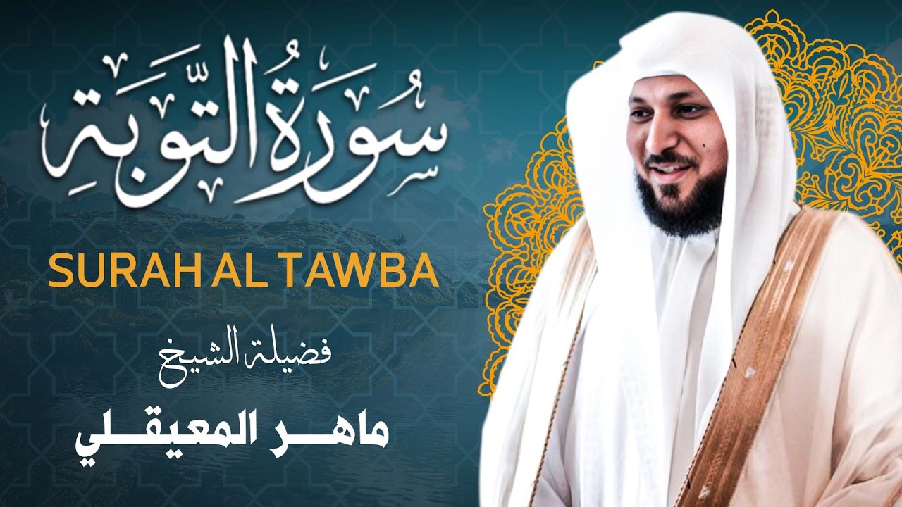 سورة التوبة كاملة | الشيخ ماهر المعيقلي