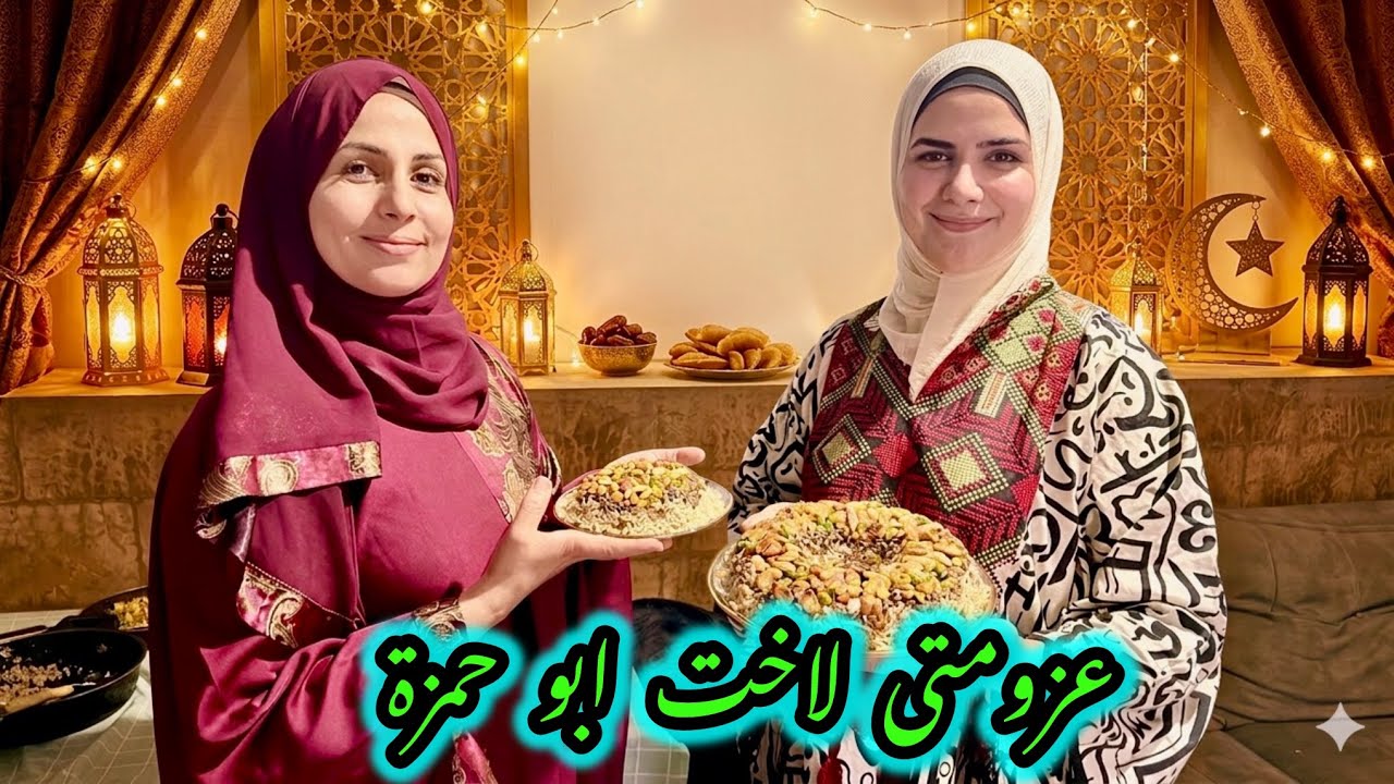 أجواء عزومتنا الرمضانية 🍽️ لمة العيلة بتسوى الدنيا ❤️