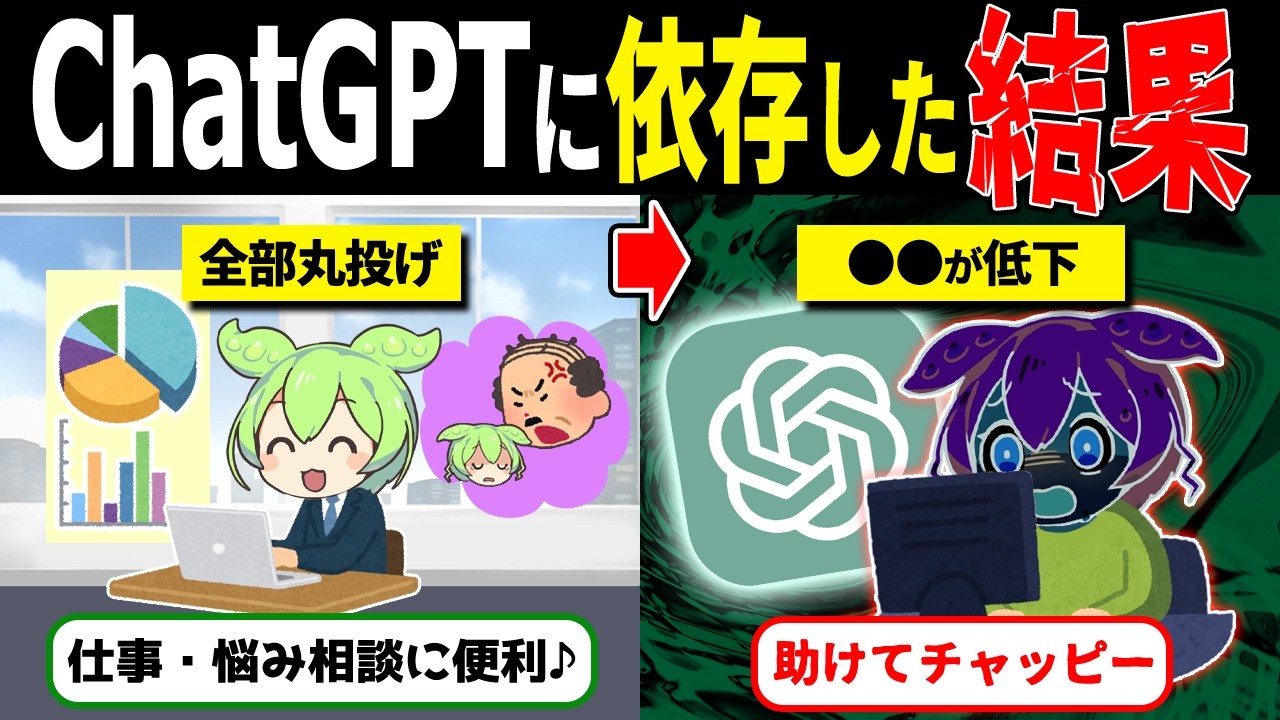 【危険】ChatGPTに頼りすぎた人間の末路【ずんだもん解説】