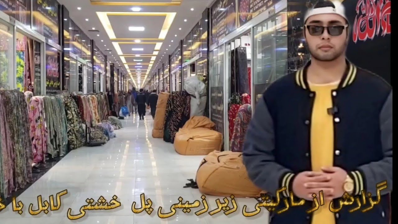 مارکیت زیرزمینی پل خشتی کابل۳۳۷ دکان! 🛍️خالد امیری