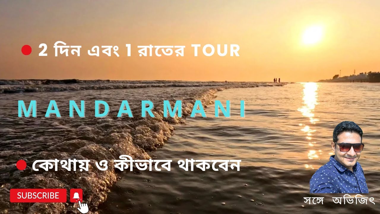 Mandarmani, কলকাতার খুবই কাছের এক দারুণ সমুদ্র সৈকত, কোথায় থাকবেন।  2days 1 night tour and itenary