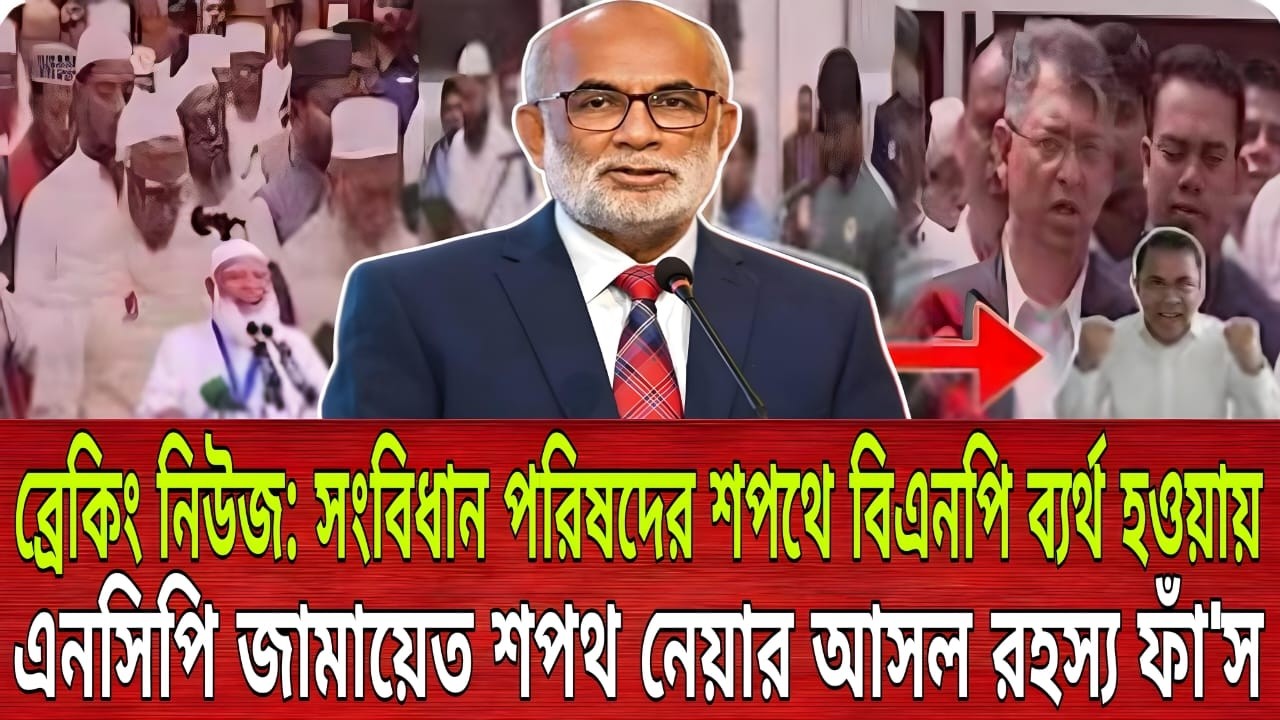 ব্রেকিং নিউজ: সংবিধান পরিষদের শপথে বিএনপি ব্যর্থ হওয়ায় এনসিপি জামায়েত শপথ নেয়ার আসল রহস্য ফাঁ'স