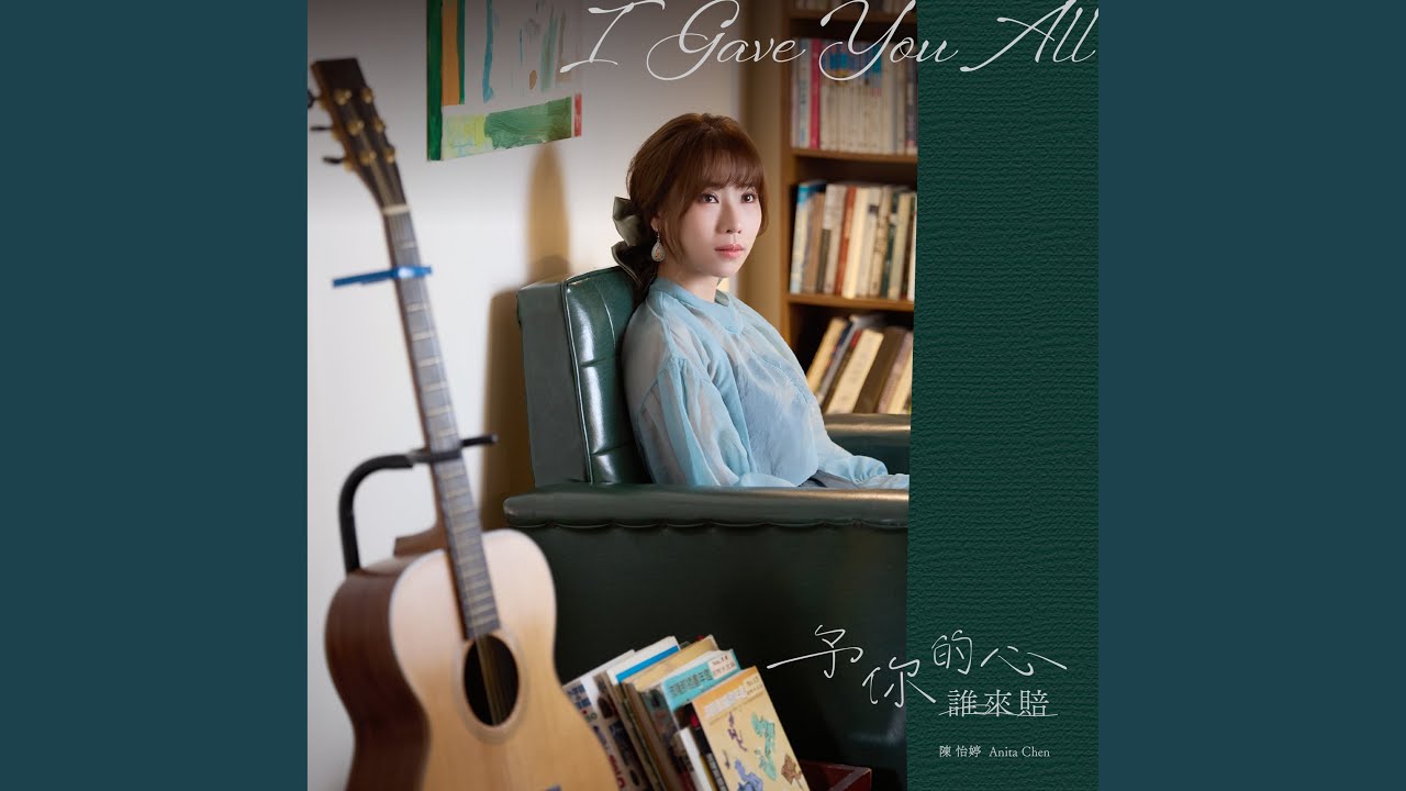 予你的心誰來賠 (台視八點檔《美麗人生》片尾曲)