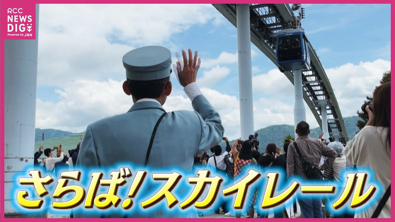 “国内唯一”新交通システム「スカイレール」26年の歴史に幕　地元の人が別れ　「モノレールとロープウエー合体はここしかない」 鉄道ファンから惜しむ声も