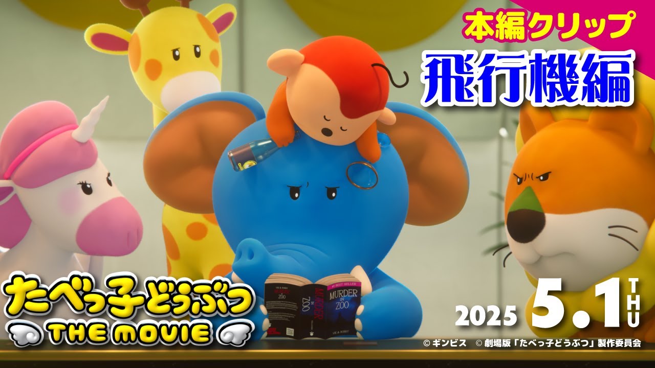 まさかのセレブ感！「たべっ子どうぶつ THE MOVIE」プライベートジェットで優雅に移動する本編クリップ【2025.5.1(木)公開】
