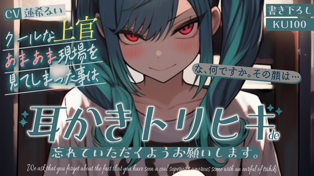 《🐺KU100》クールな上官のあまあま現場を見てしまった事は、耳かきトリヒキで忘れていただくようお願いします。【書き下ろし┆ASMR┆男性向け┆シチュエーションボイス】