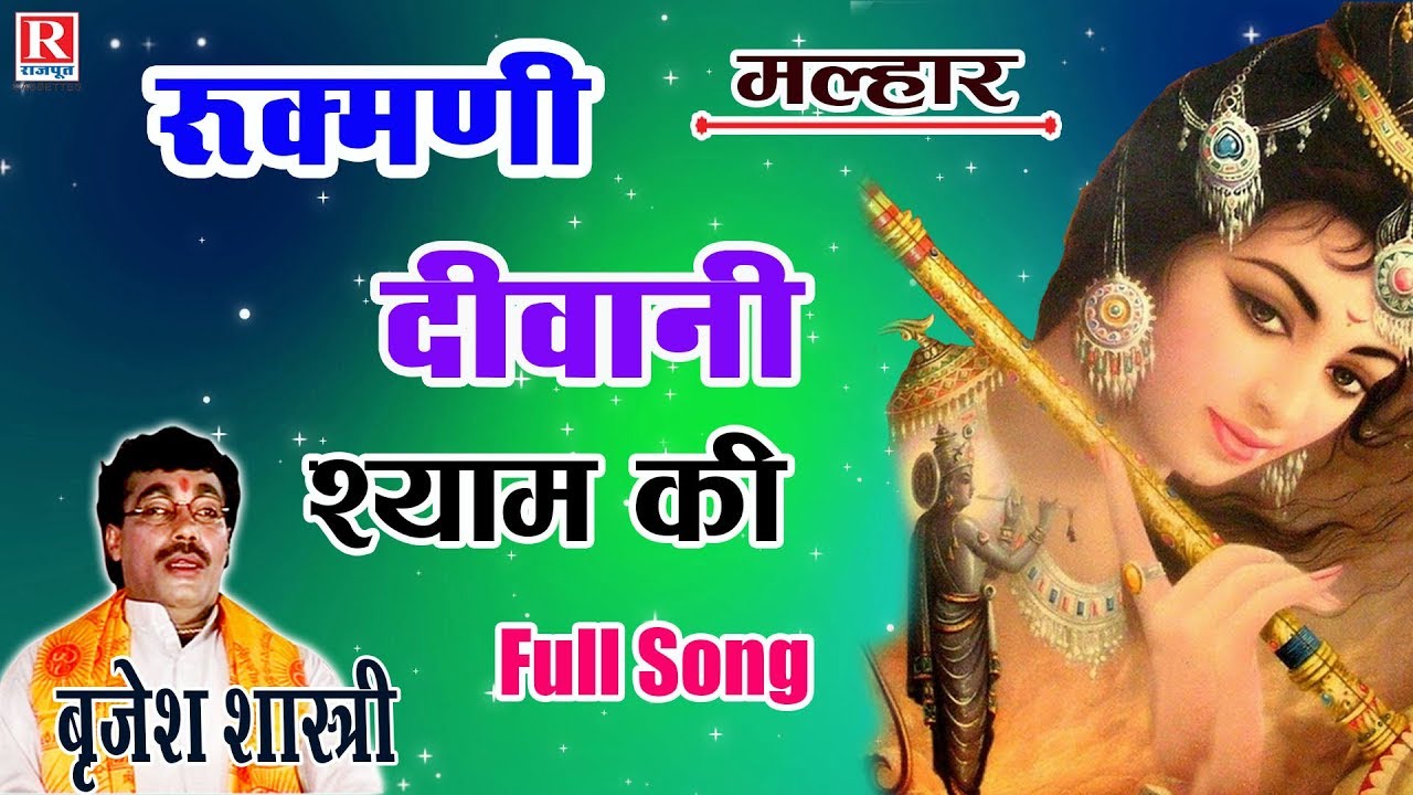 Malhar Brijesh Ki | रुक्मणी दीवानी श्याम की | सावन की मल्हारे | Brijesh Shastri #Rajputcassettes