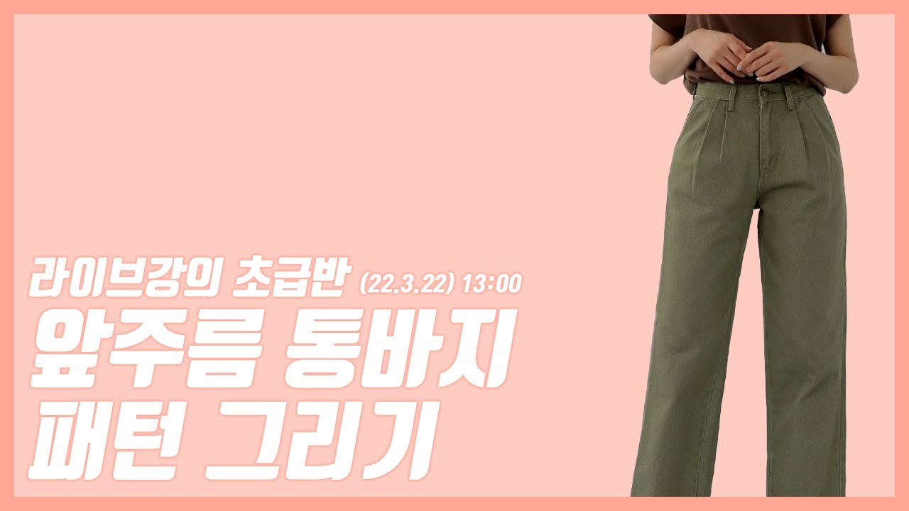 앞주름 통바지 패턴 그리기 (220322 / 초급반)