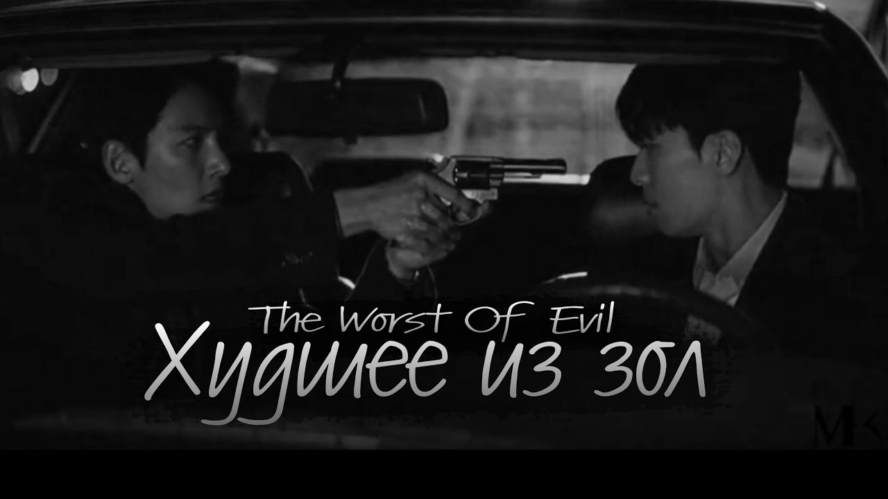 Сдружился с бандитом, чтобы поймать его банду💣Худшее из зол/The worst of evil